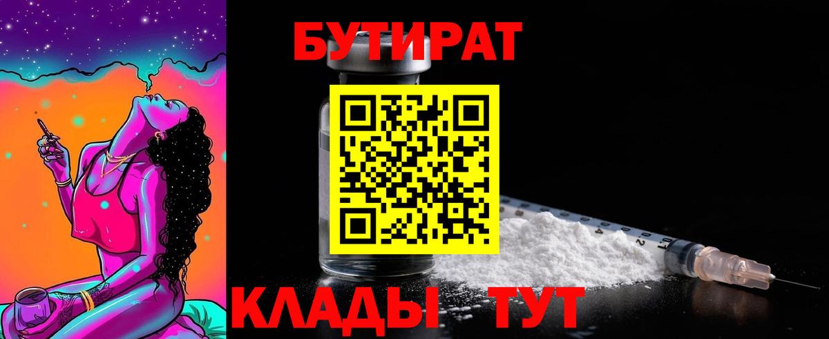 БУТИРАТ  Тверь  Бутират 1.4BDO 